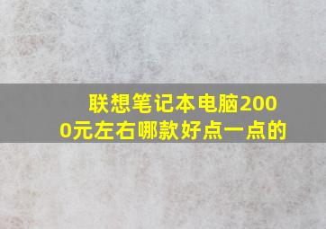 联想笔记本电脑2000元左右哪款好点一点的