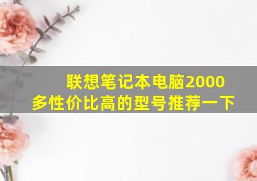 联想笔记本电脑2000多性价比高的型号推荐一下