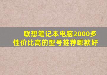 联想笔记本电脑2000多性价比高的型号推荐哪款好