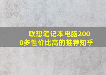 联想笔记本电脑2000多性价比高的推荐知乎