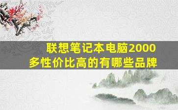 联想笔记本电脑2000多性价比高的有哪些品牌