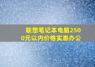 联想笔记本电脑2500元以内价格实惠办公