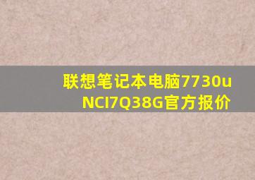 联想笔记本电脑7730uNCI7Q38G官方报价