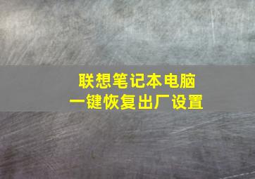 联想笔记本电脑一键恢复出厂设置