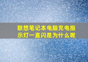 联想笔记本电脑充电指示灯一直闪是为什么呢