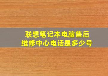 联想笔记本电脑售后维修中心电话是多少号