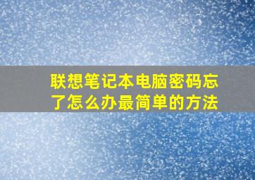 联想笔记本电脑密码忘了怎么办最简单的方法