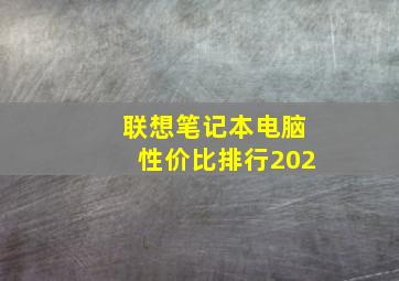 联想笔记本电脑性价比排行202