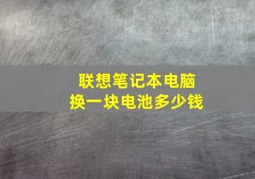 联想笔记本电脑换一块电池多少钱