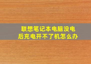 联想笔记本电脑没电后充电开不了机怎么办