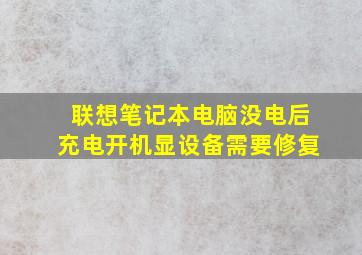 联想笔记本电脑没电后充电开机显设备需要修复