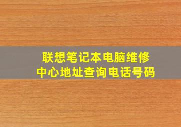 联想笔记本电脑维修中心地址查询电话号码