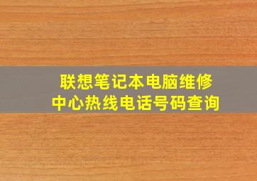 联想笔记本电脑维修中心热线电话号码查询