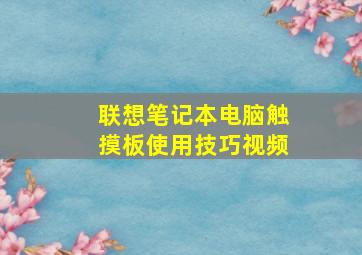 联想笔记本电脑触摸板使用技巧视频