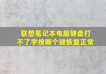 联想笔记本电脑键盘打不了字按哪个键恢复正常