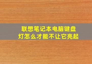 联想笔记本电脑键盘灯怎么才能不让它亮起