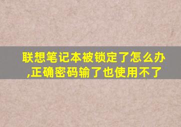 联想笔记本被锁定了怎么办,正确密码输了也使用不了