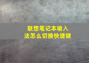 联想笔记本输入法怎么切换快捷键