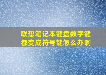 联想笔记本键盘数字键都变成符号键怎么办啊