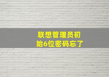 联想管理员初始6位密码忘了