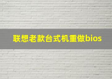 联想老款台式机重做bios