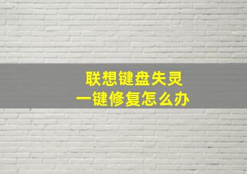 联想键盘失灵一键修复怎么办