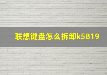 联想键盘怎么拆卸k5819