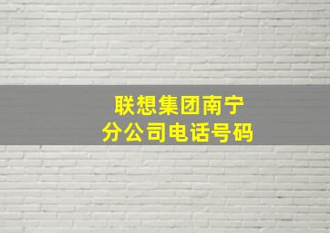 联想集团南宁分公司电话号码