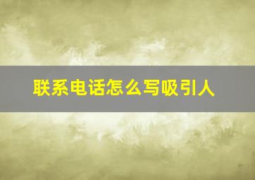 联系电话怎么写吸引人