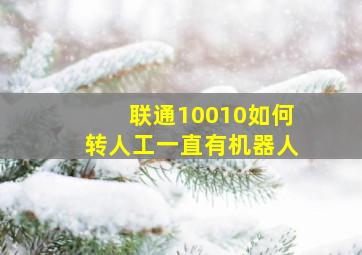 联通10010如何转人工一直有机器人