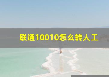 联通10010怎么转人工