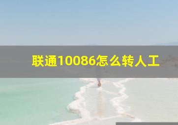 联通10086怎么转人工