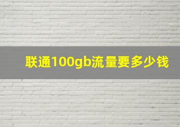 联通100gb流量要多少钱