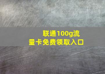 联通100g流量卡免费领取入口