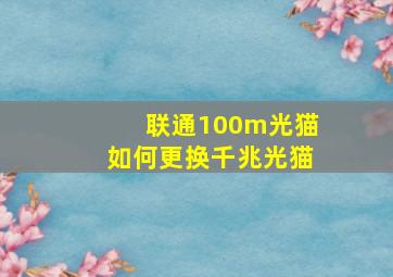 联通100m光猫如何更换千兆光猫