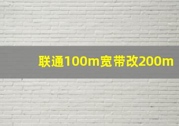 联通100m宽带改200m