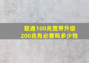 联通100兆宽带升级200兆有必要吗多少钱