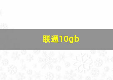 联通10gb