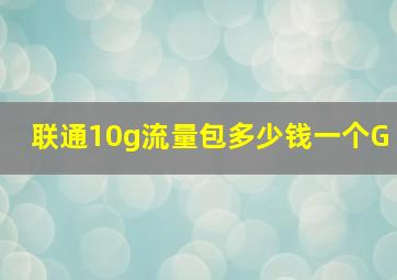 联通10g流量包多少钱一个G