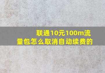 联通10元100m流量包怎么取消自动续费的