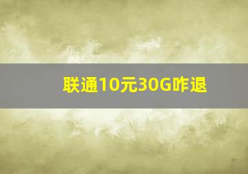 联通10元30G咋退