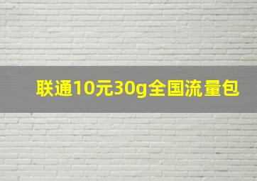 联通10元30g全国流量包