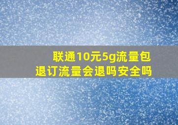 联通10元5g流量包退订流量会退吗安全吗