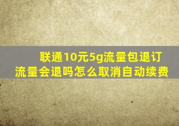 联通10元5g流量包退订流量会退吗怎么取消自动续费