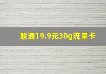 联通19.9元30g流量卡