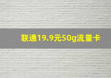 联通19.9元50g流量卡