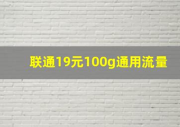 联通19元100g通用流量