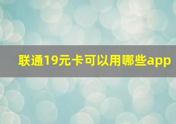 联通19元卡可以用哪些app