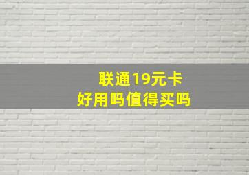 联通19元卡好用吗值得买吗