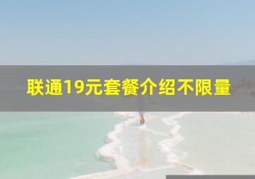 联通19元套餐介绍不限量